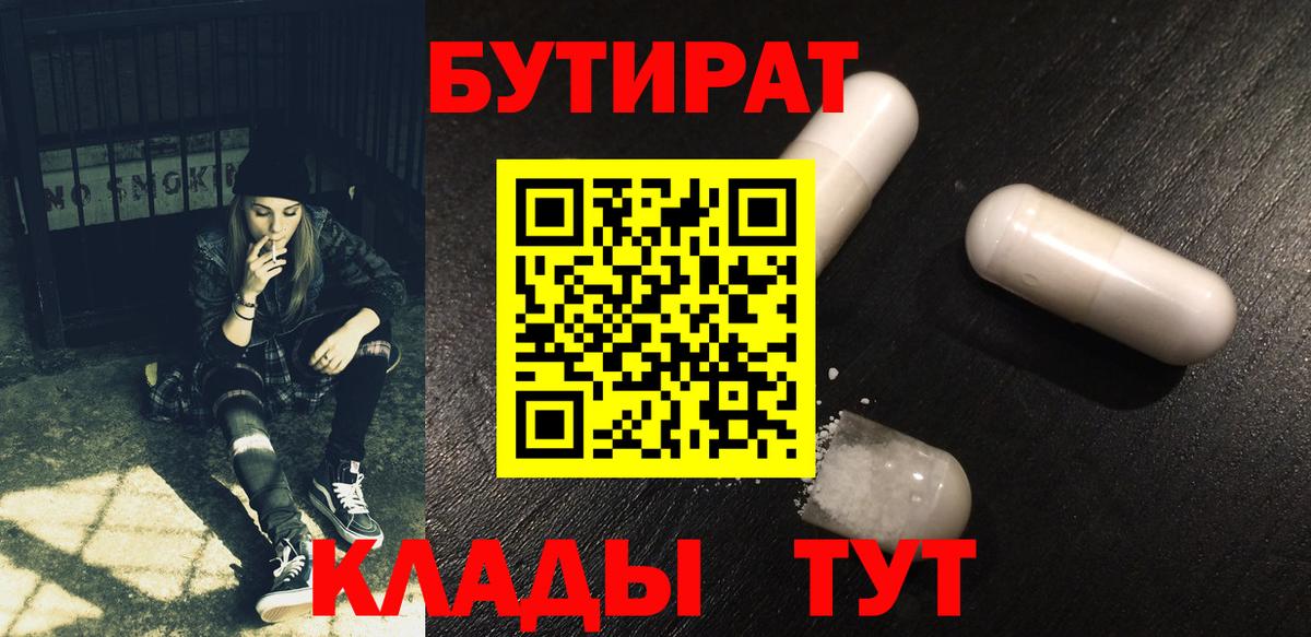 БУТИРАТ  Вход с VPN  Ахтубинск  БУТИРАТ BDO 